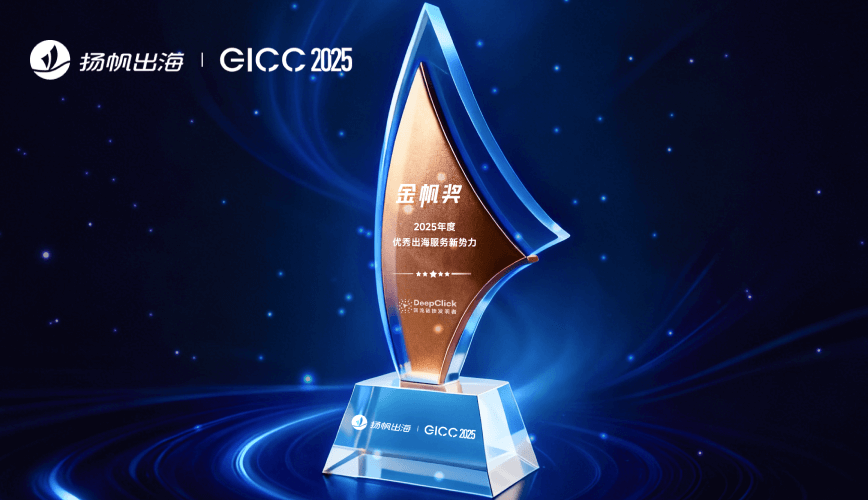 2025扬帆出海GICC「金帆奖」